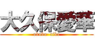 大久保愛華 (okubo  aika)