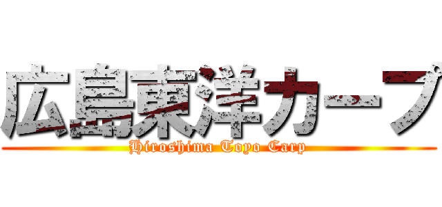 広島東洋カープ (Hiroshima Toyo Carp)