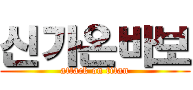 신가온바보 (attack on titan)