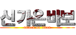 신가온바보 (attack on titan)