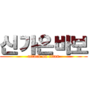 신가온바보 (attack on titan)