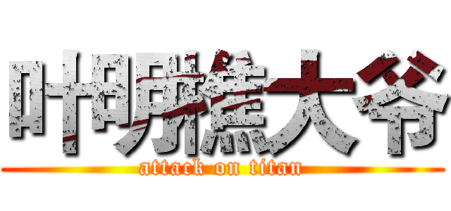 叶明樵大爷 (attack on titan)