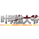叶明樵大爷 (attack on titan)