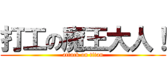 打工の魔王大人！ (attack on titan)