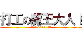 打工の魔王大人！ (attack on titan)