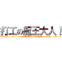 打工の魔王大人！ (attack on titan)