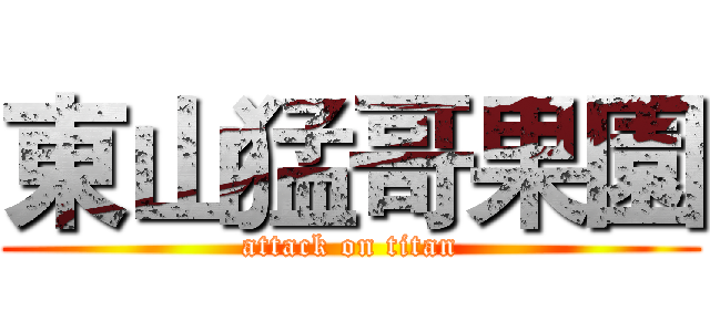 東山猛哥果園 (attack on titan)