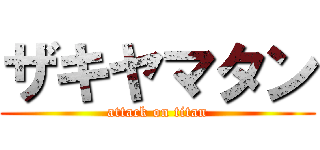 ザキヤマタン (attack on titan)