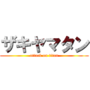 ザキヤマタン (attack on titan)