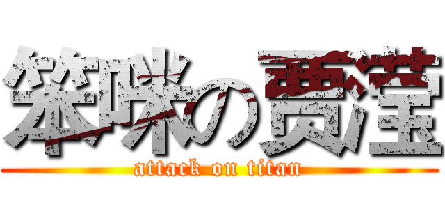 笨咪の贾滢 (attack on titan)