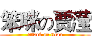 笨咪の贾滢 (attack on titan)