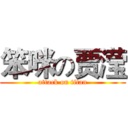 笨咪の贾滢 (attack on titan)