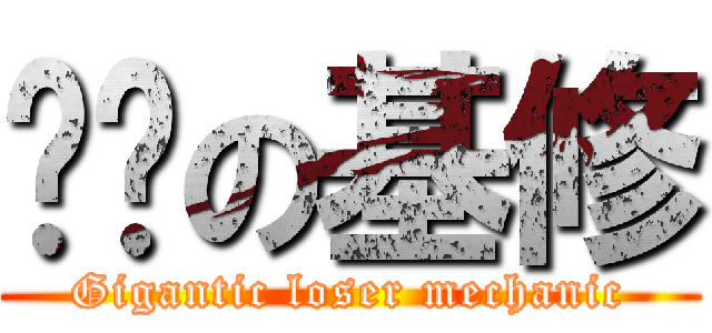 屌丝の基修 (Gigantic loser mechanic)