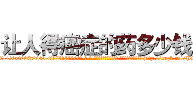 让人得癌症的药多少钱 (让人得癌症的药多少钱【电-186x2687x6963-Q278180069元-吉-药-业】我们做的是长期生意,靠的是老客户长期支持 http://sngk.net/PHMLPF
)