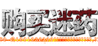 购买迷药 (购买迷药【电.话156x1318x7580-Q1991936399鑫宏药业】我们做的是长期生意,靠的是老客户长期支持
参考消息网2月20日报道 韩媒称，“剩女多、离婚率高的城市，房价一定会上涨。”这是中国经济学家金岩石2016年12月参加在上海举行的房地产相关论坛时说的话。
)