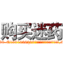 购买迷药 (购买迷药【电.话156x1318x7580-Q1991936399鑫宏药业】我们做的是长期生意,靠的是老客户长期支持
参考消息网2月20日报道 韩媒称，“剩女多、离婚率高的城市，房价一定会上涨。”这是中国经济学家金岩石2016年12月参加在上海举行的房地产相关论坛时说的话。
)