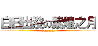 白日出没の紫煌之月 (amazexin)