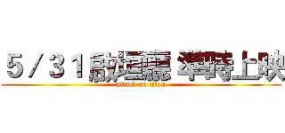 ５／３１ 啟垣廳 準時上映 (attack on titan)