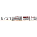 ５／３１ 啟垣廳 準時上映 (attack on titan)