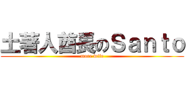 土著人酋長のＳａｎｔｏ (more wife)