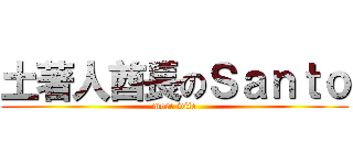 土著人酋長のＳａｎｔｏ (more wife)