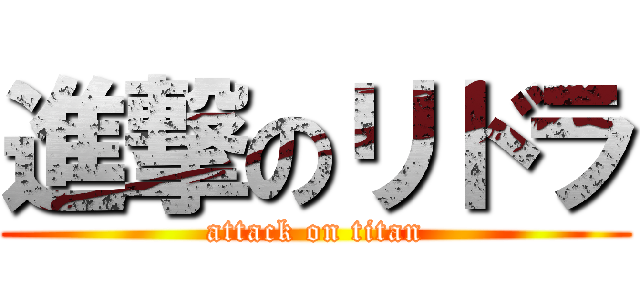 進撃のリドラ (attack on titan)