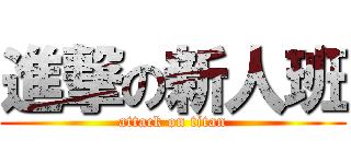 進撃の新人班 (attack on titan)