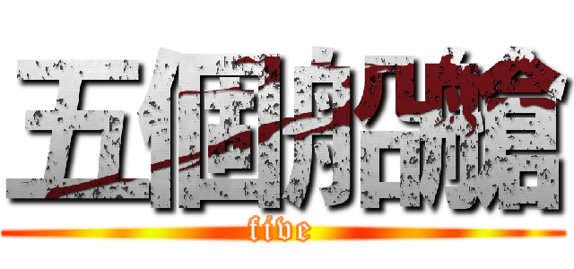 五個船艙 (five)