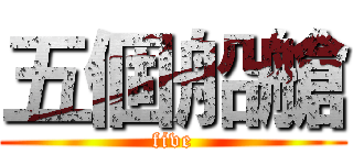 五個船艙 (five)