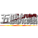 五個船艙 (five)