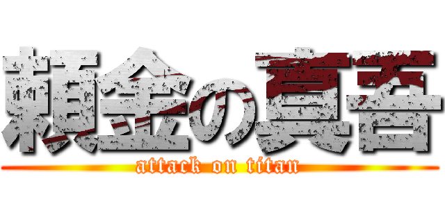 頼金の真吾 (attack on titan)