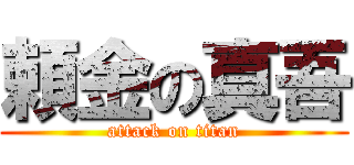 頼金の真吾 (attack on titan)