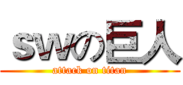 ｓｗの巨人 (attack on titan)