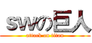 ｓｗの巨人 (attack on titan)