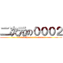 二次元の０００２ (0002 in the second element)