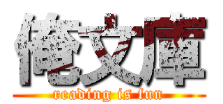 俺文庫 (reading is fun)