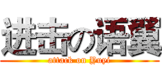 进击の语翼 (attack on Yuyi)
