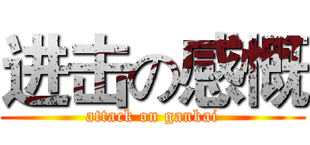 进击の感慨 (attack on gankai)