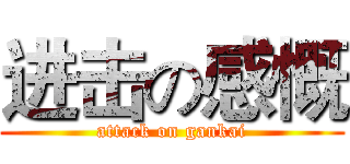 进击の感慨 (attack on gankai)