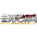 去死吧烧鸡 (attack on titan)