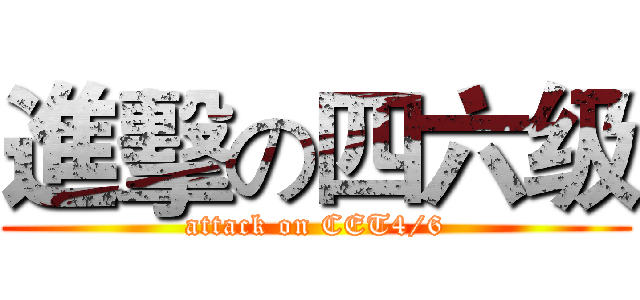 進擊の四六级 (attack on CET4/6)