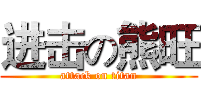 进击の熊旺 (attack on titan)