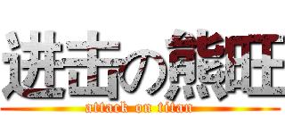 进击の熊旺 (attack on titan)