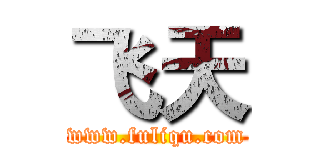 飞天 (www.fuliqu.com)