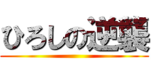 ひろしの逆襲 ()