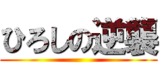 ひろしの逆襲 ()