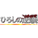 ひろしの逆襲 ()