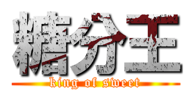 糖分王 (king of sweet)