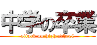 中学の卒業 (attack on high school)