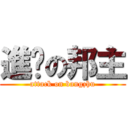 進擊の邦主 (attack on bangzhu)